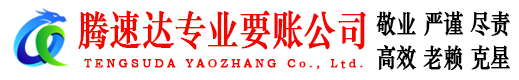 闽清腾速达要债公司